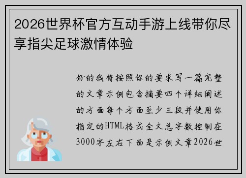 2026世界杯官方互动手游上线带你尽享指尖足球激情体验 2026世界杯官方互动手游上线带你尽享指尖足球激情体验