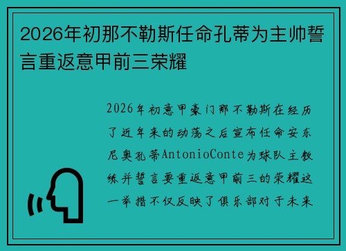 2026年初那不勒斯任命孔蒂为主帅誓言重返意甲前三荣耀