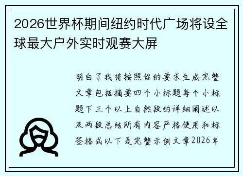 2026世界杯期间纽约时代广场将设全球最大户外实时观赛大屏