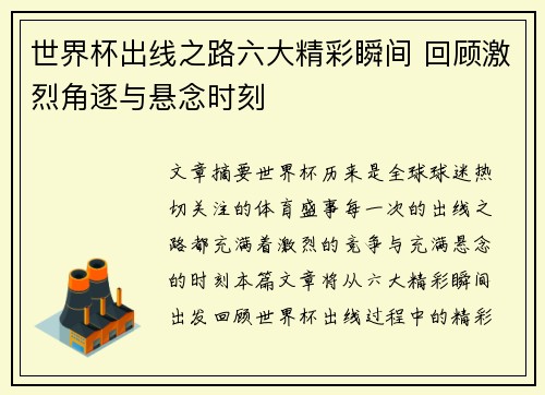 世界杯出线之路六大精彩瞬间 回顾激烈角逐与悬念时刻