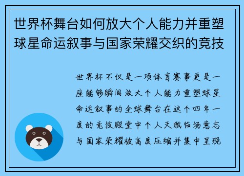 世界杯舞台如何放大个人能力并重塑球星命运叙事与国家荣耀交织的竞技奇迹