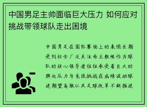 中国男足主帅面临巨大压力 如何应对挑战带领球队走出困境