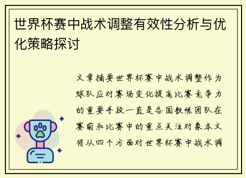 世界杯赛中战术调整有效性分析与优化策略探讨