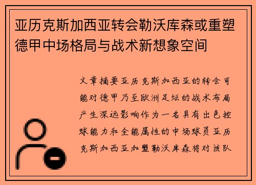 亚历克斯加西亚转会勒沃库森或重塑德甲中场格局与战术新想象空间