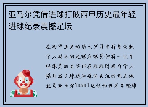 亚马尔凭借进球打破西甲历史最年轻进球纪录震撼足坛