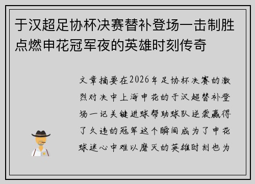 于汉超足协杯决赛替补登场一击制胜点燃申花冠军夜的英雄时刻传奇