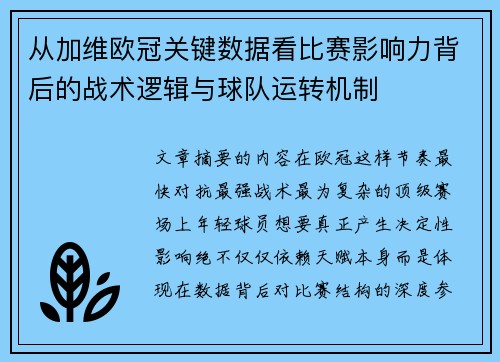 从加维欧冠关键数据看比赛影响力背后的战术逻辑与球队运转机制