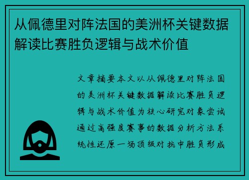 从佩德里对阵法国的美洲杯关键数据解读比赛胜负逻辑与战术价值 从佩德里对阵法国的美洲杯关键数据解读比赛胜负逻辑与战术价值