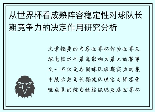 从世界杯看成熟阵容稳定性对球队长期竞争力的决定作用研究分析 从世界杯看成熟阵容稳定性对球队长期竞争力的决定作用研究分析