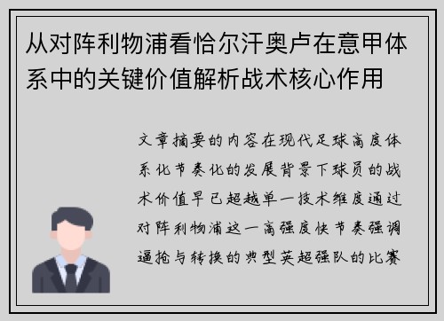 从对阵利物浦看恰尔汗奥卢在意甲体系中的关键价值解析战术核心作用