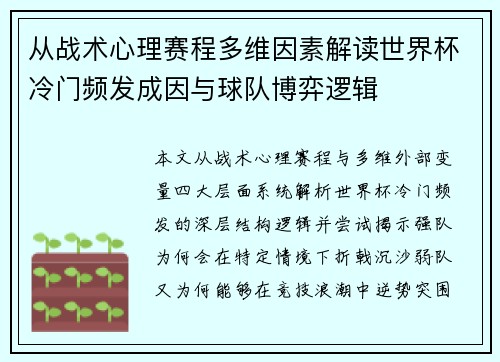从战术心理赛程多维因素解读世界杯冷门频发成因与球队博弈逻辑