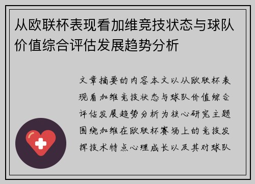 从欧联杯表现看加维竞技状态与球队价值综合评估发展趋势分析