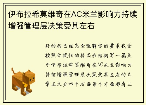 伊布拉希莫维奇在AC米兰影响力持续增强管理层决策受其左右