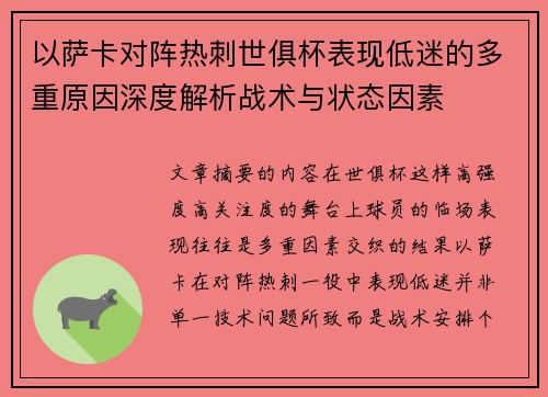 以萨卡对阵热刺世俱杯表现低迷的多重原因深度解析战术与状态因素