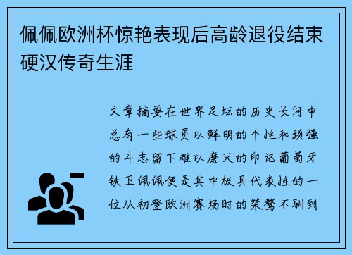 佩佩欧洲杯惊艳表现后高龄退役结束硬汉传奇生涯 佩佩欧洲杯惊艳表现后高龄退役结束硬汉传奇生涯