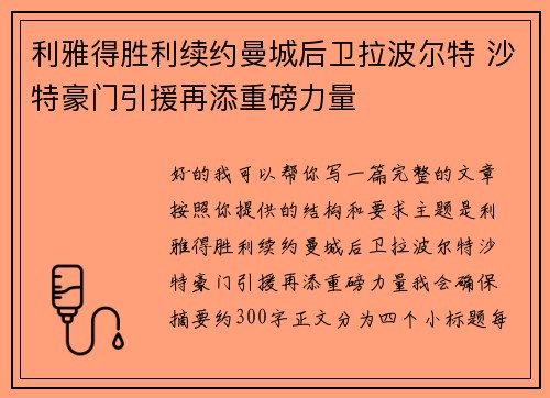 利雅得胜利续约曼城后卫拉波尔特 沙特豪门引援再添重磅力量