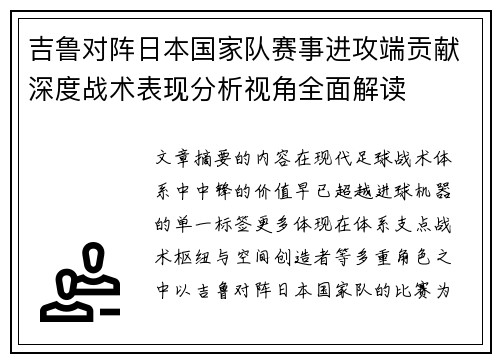 吉鲁对阵日本国家队赛事进攻端贡献深度战术表现分析视角全面解读