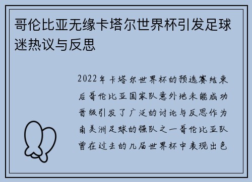 哥伦比亚无缘卡塔尔世界杯引发足球迷热议与反思