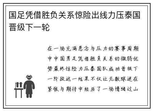 国足凭借胜负关系惊险出线力压泰国晋级下一轮