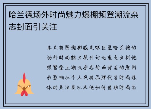 哈兰德场外时尚魅力爆棚频登潮流杂志封面引关注 哈兰德场外时尚魅力爆棚频登潮流杂志封面引关注