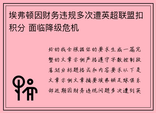 埃弗顿因财务违规多次遭英超联盟扣积分 面临降级危机