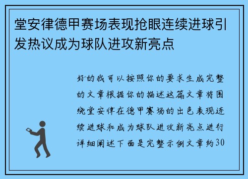 堂安律德甲赛场表现抢眼连续进球引发热议成为球队进攻新亮点
