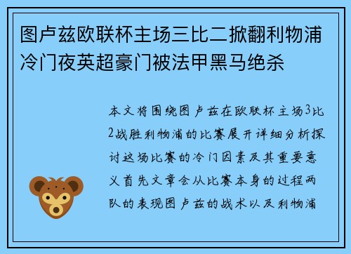 图卢兹欧联杯主场三比二掀翻利物浦冷门夜英超豪门被法甲黑马绝杀