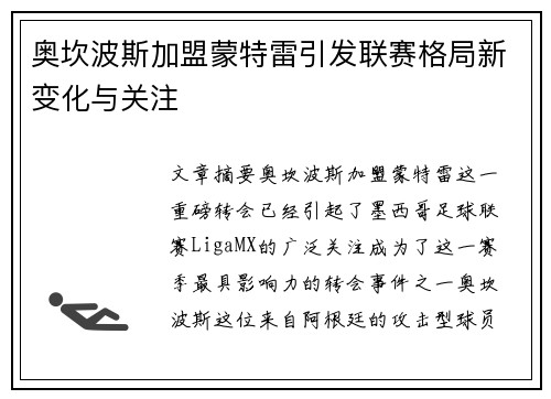 奥坎波斯加盟蒙特雷引发联赛格局新变化与关注