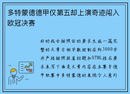 多特蒙德德甲仅第五却上演奇迹闯入欧冠决赛