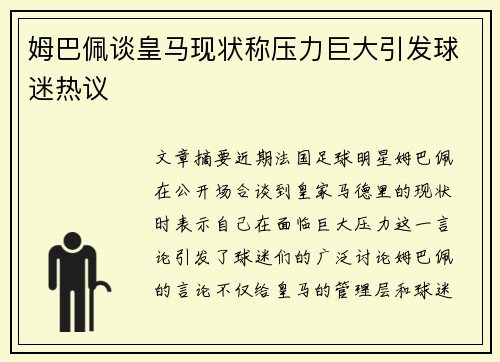 姆巴佩谈皇马现状称压力巨大引发球迷热议