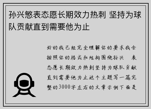 孙兴慜表态愿长期效力热刺 坚持为球队贡献直到需要他为止 孙兴慜表态愿长期效力热刺 坚持为球队贡献直到需要他为止