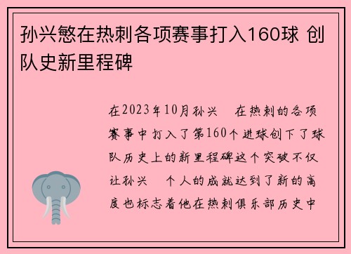 孙兴慜在热刺各项赛事打入160球 创队史新里程碑