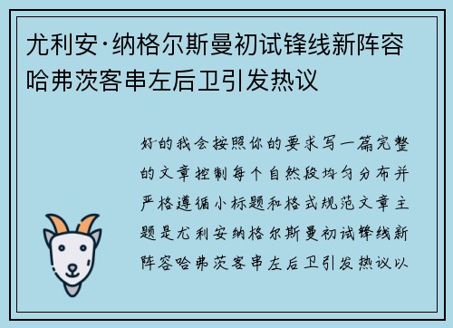 尤利安·纳格尔斯曼初试锋线新阵容 哈弗茨客串左后卫引发热议 尤利安·纳格尔斯曼初试锋线新阵容 哈弗茨客串左后卫引发热议
