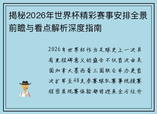 揭秘2026年世界杯精彩赛事安排全景前瞻与看点解析深度指南 揭秘2026年世界杯精彩赛事安排全景前瞻与看点解析深度指南