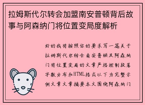 拉姆斯代尔转会加盟南安普顿背后故事与阿森纳门将位置变局度解析