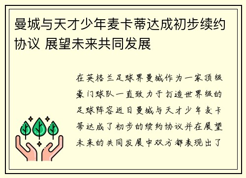 曼城与天才少年麦卡蒂达成初步续约协议 展望未来共同发展 曼城与天才少年麦卡蒂达成初步续约协议 展望未来共同发展