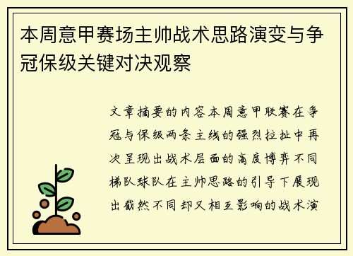 本周意甲赛场主帅战术思路演变与争冠保级关键对决观察