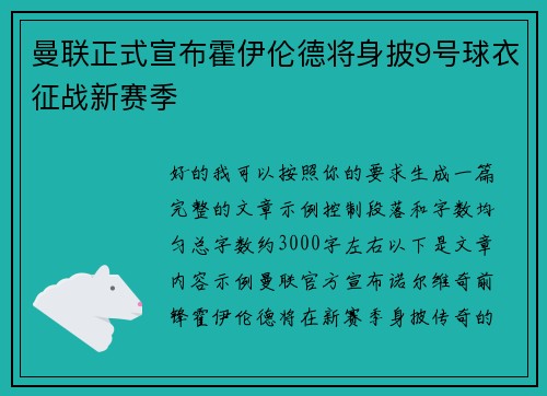 曼联正式宣布霍伊伦德将身披9号球衣征战新赛季 曼联正式宣布霍伊伦德将身披9号球衣征战新赛季