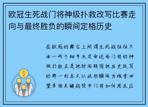 欧冠生死战门将神级扑救改写比赛走向与最终胜负的瞬间定格历史