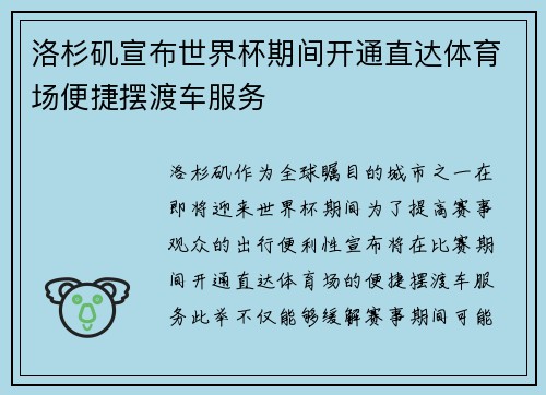 洛杉矶宣布世界杯期间开通直达体育场便捷摆渡车服务