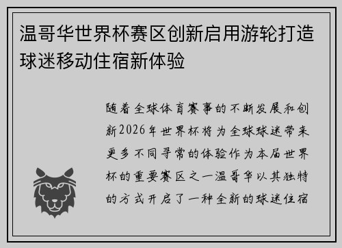 温哥华世界杯赛区创新启用游轮打造球迷移动住宿新体验