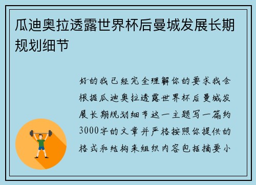 瓜迪奥拉透露世界杯后曼城发展长期规划细节