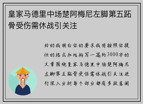皇家马德里中场楚阿梅尼左脚第五跖骨受伤需休战引关注