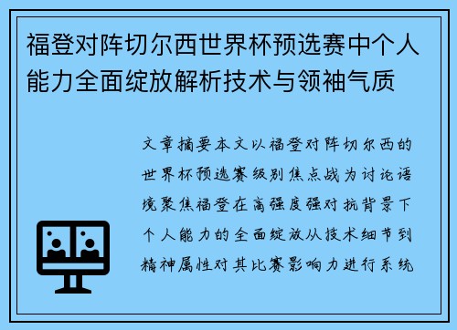 福登对阵切尔西世界杯预选赛中个人能力全面绽放解析技术与领袖气质