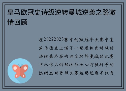皇马欧冠史诗级逆转曼城逆袭之路激情回顾