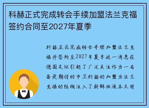 科赫正式完成转会手续加盟法兰克福签约合同至2027年夏季