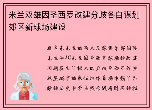 米兰双雄因圣西罗改建分歧各自谋划郊区新球场建设