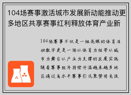 104场赛事激活城市发展新动能推动更多地区共享赛事红利释放体育产业新价值