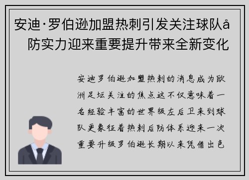 安迪·罗伯逊加盟热刺引发关注球队后防实力迎来重要提升带来全新变化